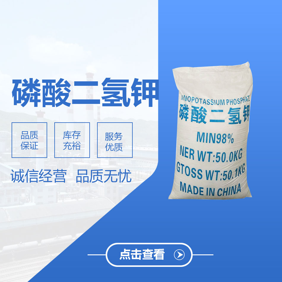 磷酸二氫鉀